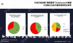 如何创建TP多签钱包：详尽